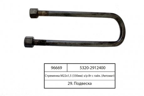 Стремянка рессоры задней КАМАЗ М22х1,5 L=330 с гайк. (пр-во Самборский МЗ) Автомат 5320-2912400 (фото 1)