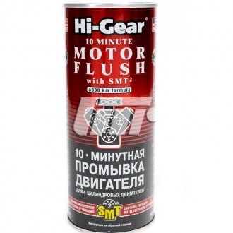 10-ти минутная промывка двигателя c SMT2 444 мл кол в упак 12шт HI-GEAR HG2217