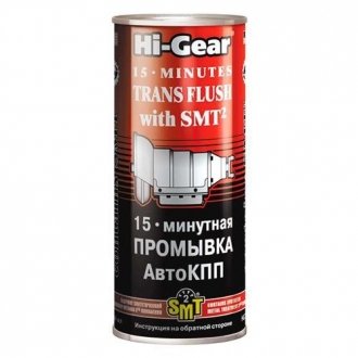15-минутная промывка АвтоКПП (містить SMT2) 444 мл кол в упак 12шт HI-GEAR HG7006