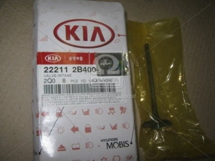 Клапан впускний (вир-во) Hyundai/Kia/Mobis 222112B400 (фото 1)