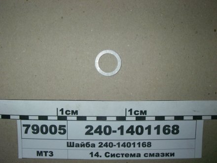 Шайба пробки картера маслянного (вир-во ММЗ) ММЗ 240-1401168 (фото 1)