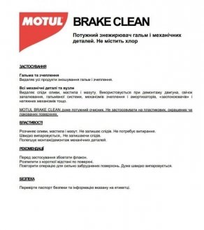 Засіб для очистки компонентів гальмівної системи Brake Clean (750ml) (106551) MOTUL 100101 (фото 1)