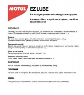 Змазка універсальна EZ Lube (750g) (106554) MOTUL 100201 (фото 1)