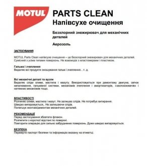 Засіб для очищення механічних деталей (обезжирюючий) Parts Clean (750ml) MOTUL 100301 (фото 1)