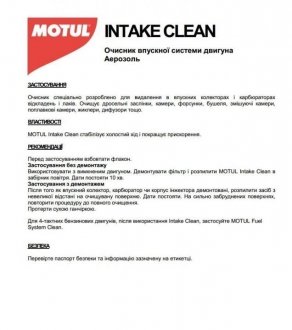 Засіб для очищення впускної системи двигуна Intake Clean (750ml) MOTUL 100501 (фото 1)