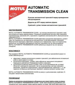 Засіб для промивки КПП Automatic Transmission Clean (300ml) (108127) MOTUL 102915 (фото 1)