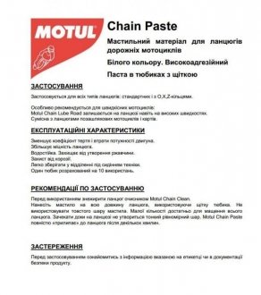 Змазка для ланцюгів мотоциклів (скоростних) C5 Chain Paste (150ml) (106513) MOTUL 102984 (фото 1)