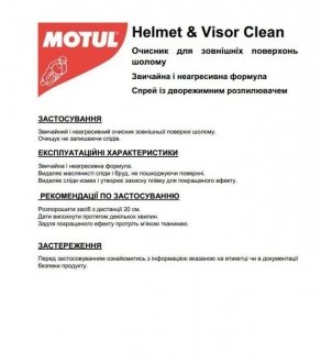 ОЧИСТИТЕЛЬ Для ШЛЕМА MC CARE M1, 250МЛ MOTUL 102992 (фото 1)