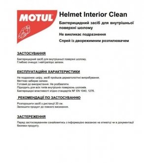 Засіб для очищення внутрішньої поверхні шолома (дезинфікуюче) M2 Helmet Interior Clean (250ml) MOTUL 102993 (фото 1)