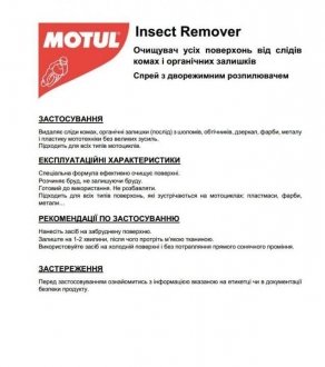 Засіб для очищення автомобіля від залишків комах E7 Insect Remover (400ml) MOTUL 103002 (фото 1)