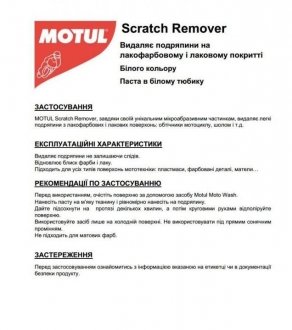 Паста для видалення подряпин, трещин лак E8 Scratch Remover (100ml) знятий з виробн MOTUL 103003 (фото 1)