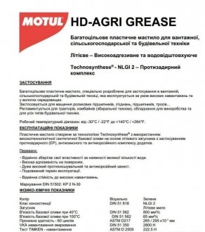 Змазка універсальна HD Agri Grease CL (400гр) MOTUL 108676 (фото 1)