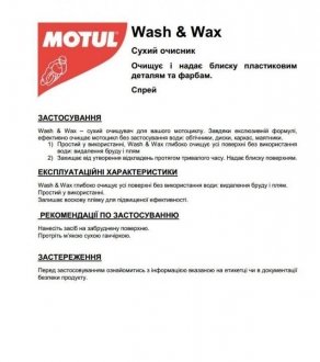 Засіб для очищення мотоциклів (сухого) E1 Wash & Wax (400ml) MOTUL 818916 (фото 1)