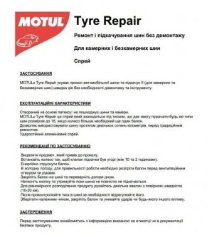 Герметик для наповнення шин CAR CARE Tire Repair (500ml) (для всіх типів шин до 16\\) 110142 MOTUL 850142 (фото 1)