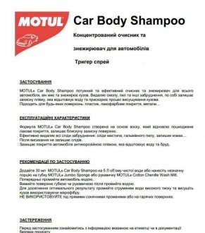 Шампунь автомобільний для очищення грязі, смол і мошек CAR CARE Car Body Shampoo (500 мл) 110150 MOTUL 850150 (фото 1)