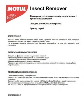 Засіб для видалення насекомих CAR CARE Засіб для видалення комах (500мл) 110151 MOTUL 850151 (фото 1)