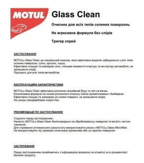 Засіб для митья скла та інших скляних поверхонь CAR CARE Glass Clean (500ml) 110153 MOTUL 850153 (фото 1)