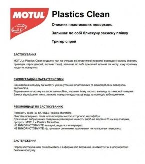 Засіб для чистки пластика (приборної панелі) CAR CARE Plastics Clean (500мл) 110156 MOTUL 850156 (фото 1)