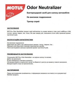 Нейтралізатор запахів CAR CARE Odor Neutralizer (500мл) 110157 MOTUL 850157 (фото 1)