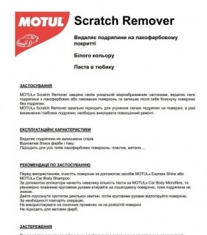 Паста для видалення подряпин CAR CARE Scratch Remover (100 мл) 110168 MOTUL 850168 (фото 1)