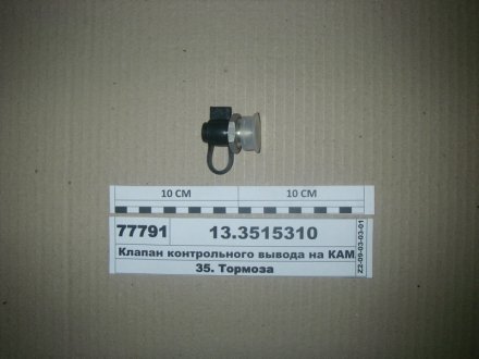 Клапан контрольного виведення М22х1,5 (вир-во ПААЗ) ПААЗ 13.3515310 (фото 1)